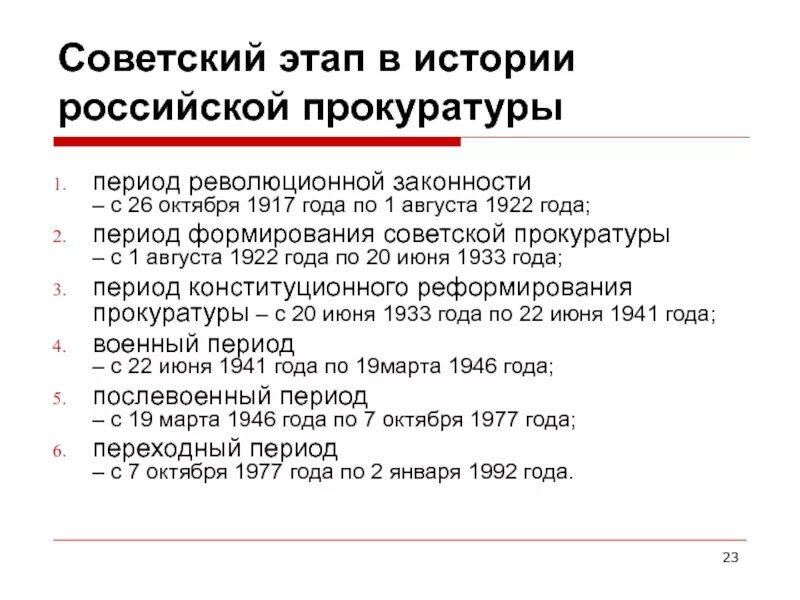 Периодизация истории Советской прокуратуры. Советский этап развития прокуратуры. История Отечественной прокуратуры. Исторические этапы развития прокуратуры.