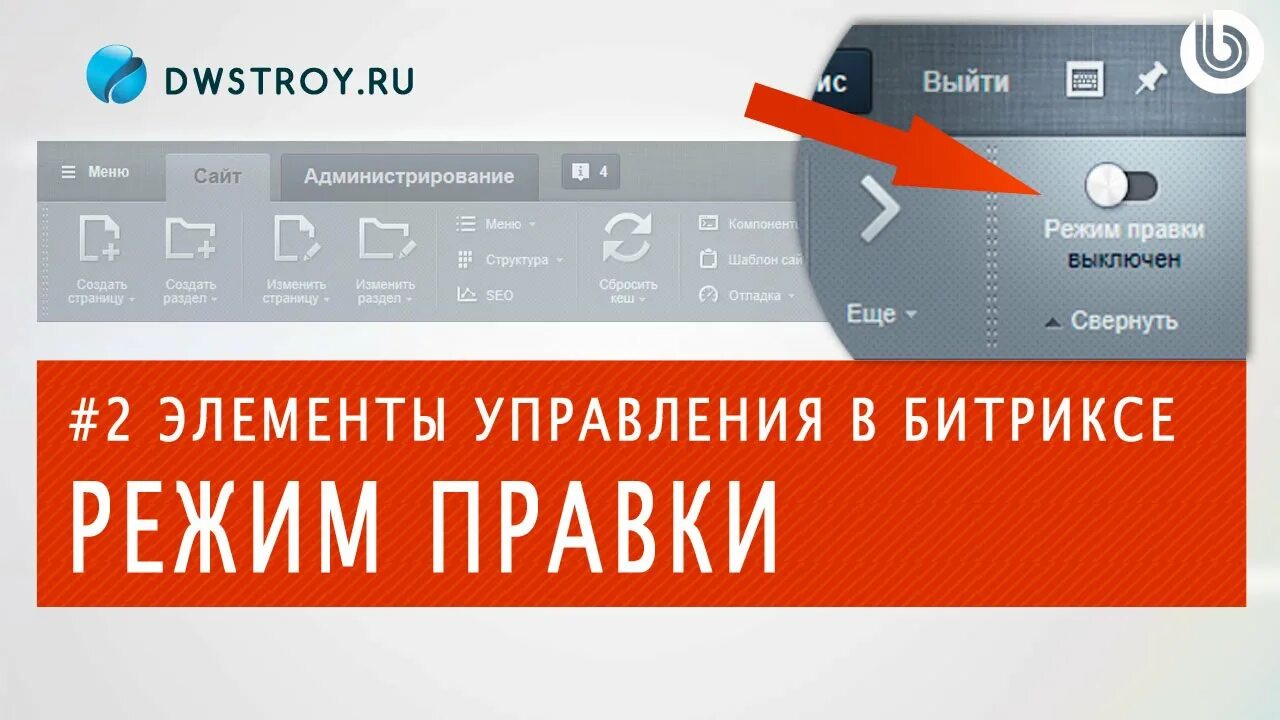 Как выйти из режима правки. Режим правки. режим правки без перезагрузки битрикс. режим редактирование chinema. как войти в режим правок.