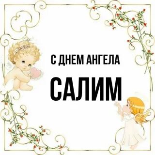 Салим имя