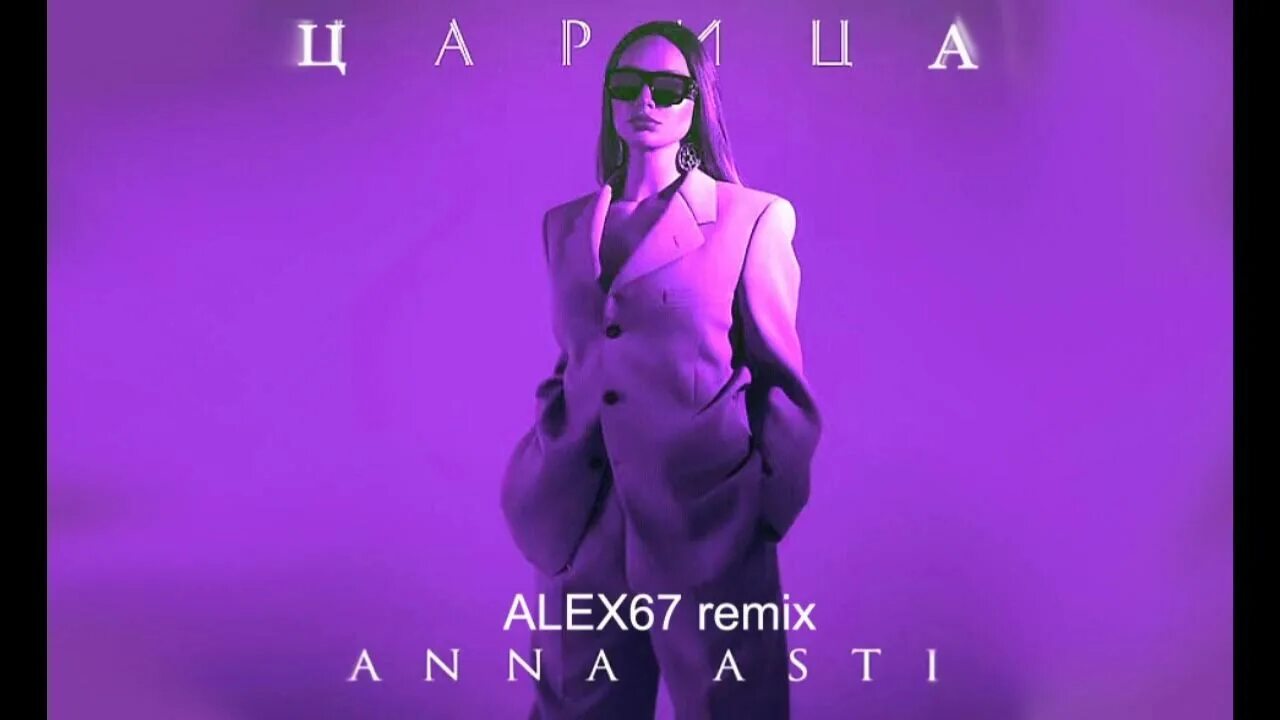 Asti царица минус. Асти царица. анна асти царица. анна асти 2000. анна асти 2018.