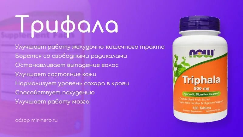 Трифала как принимать таблетки. Трифала. Препарат Трифала. Трифала Now. Трифала айхерб.