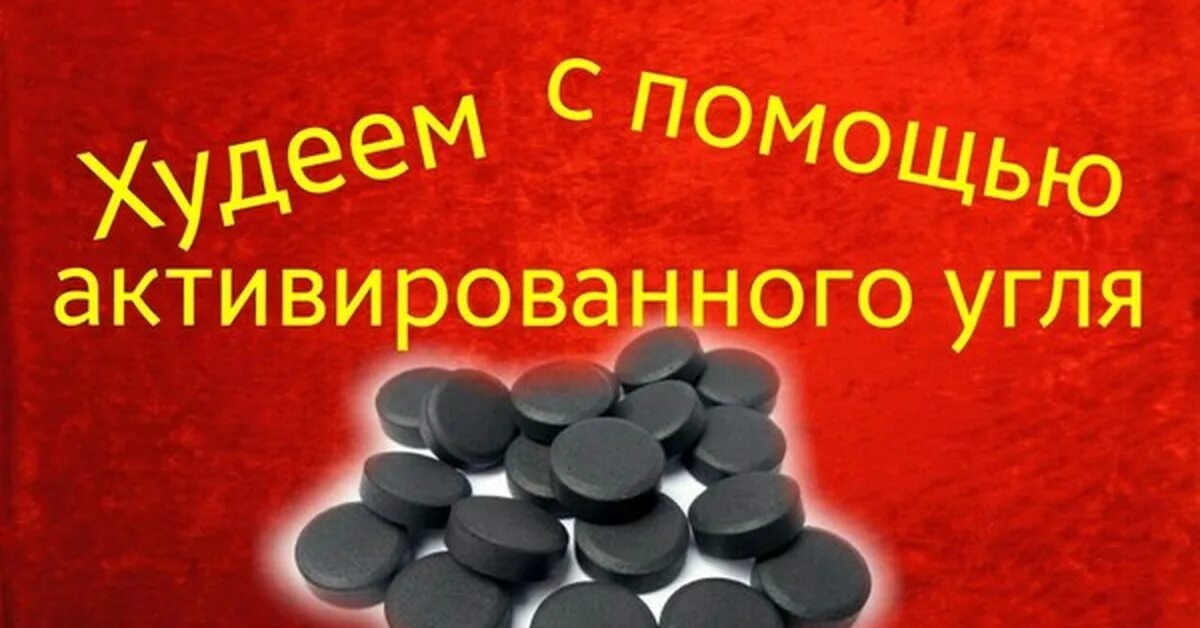 Можно похудеть с помощью активированного угля. Активированный уголь. похудение с помощью активированного угля. активированный уголь для похудения. похудеть на активированном угле.