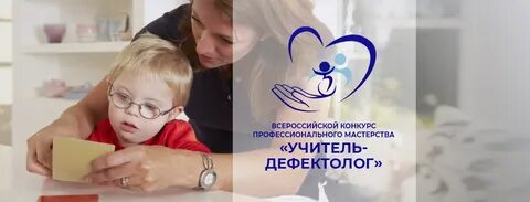 Педагог дефектолог конкурс