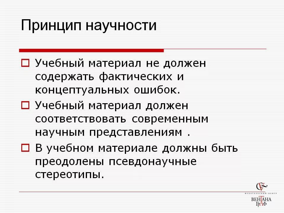 Принципом научности является принцип. Принцип научности в педагогике. Правила принципа научности в педагогике. Принцип научности в образовании. Принцип научности презентация.