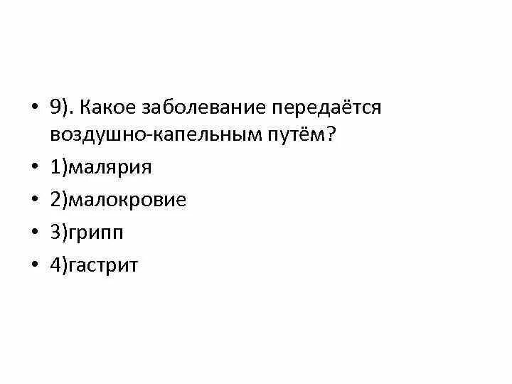 Какое заболевание передается воздушно капельным. Какие заболевания передаются воздушно-капельным путем. какое заболевание передаётся воздушно-капельным путём. какие инфекции передаются воздушно капельным. какие заболевания могут передаваться воздушно-капельным путем.