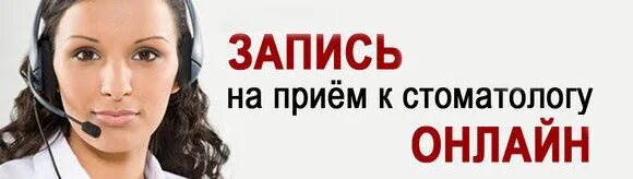 Записаться в зубную поликлинику. Записаться на прием к стоматологу. записаться к зубному. запишись к зубному. записаться к врачу стоматологу.