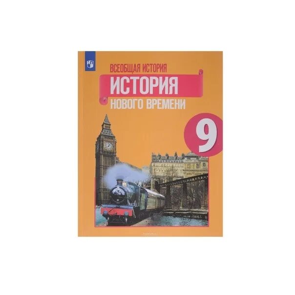 История нового времени 9 класс учебник юдовская