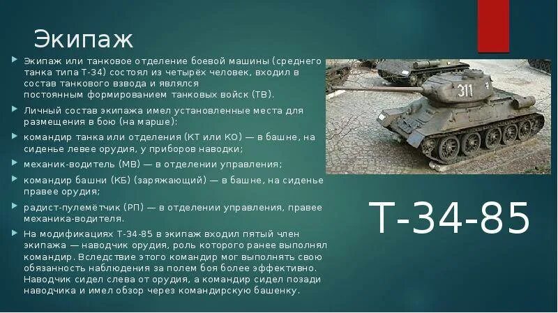 Танк т34 экипаж. Сколько человек в экипаже танка т-34. Сколько экипаж т 34. Т-34 расположение экипажа. Сколько экипаж т 34.