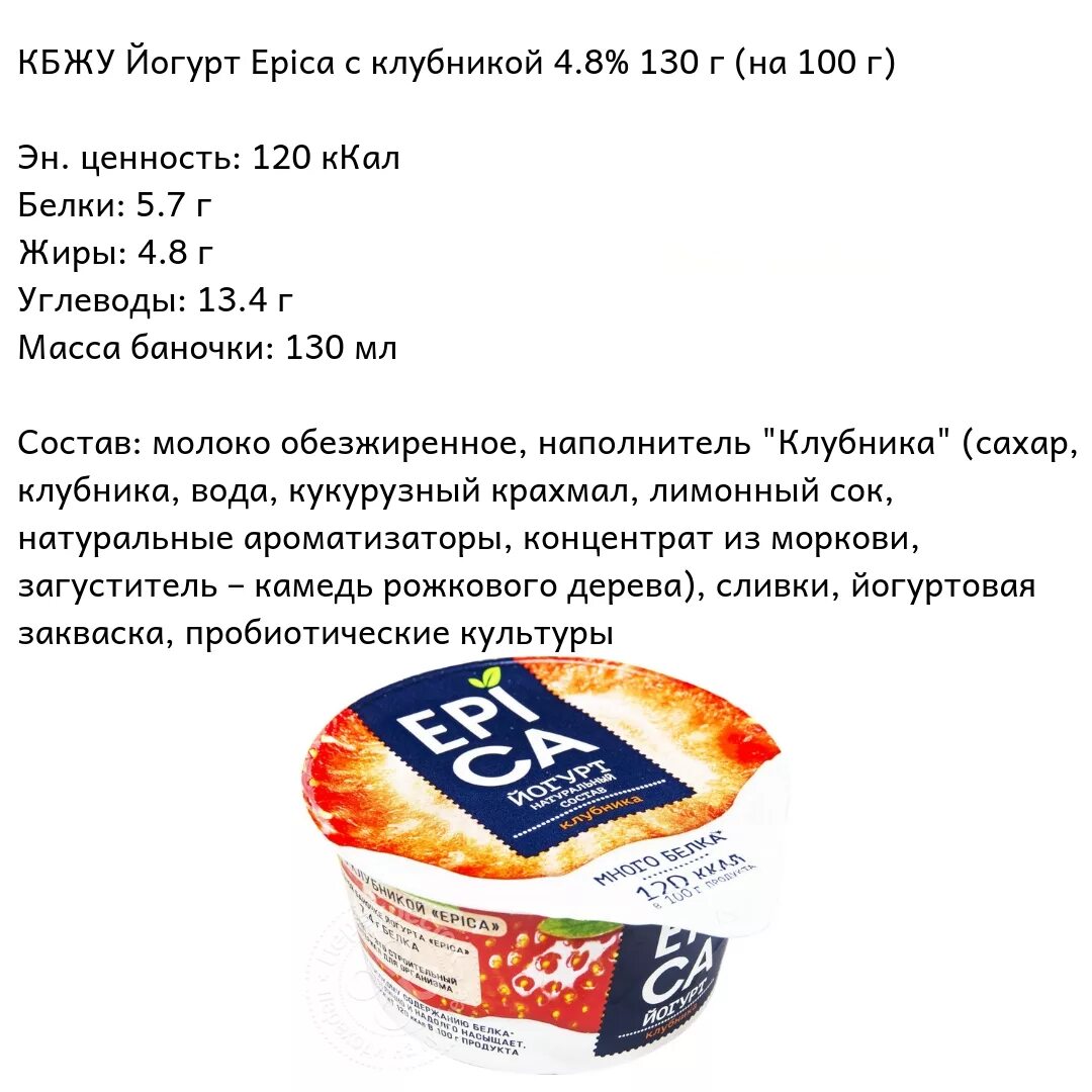 Сколько калорий в питьевом. Йогурт Эпика натуральный КБЖУ. Йогурт Эпика состав. Йогурт Epica натуральный состав. Йогурт Epica КБЖУ.