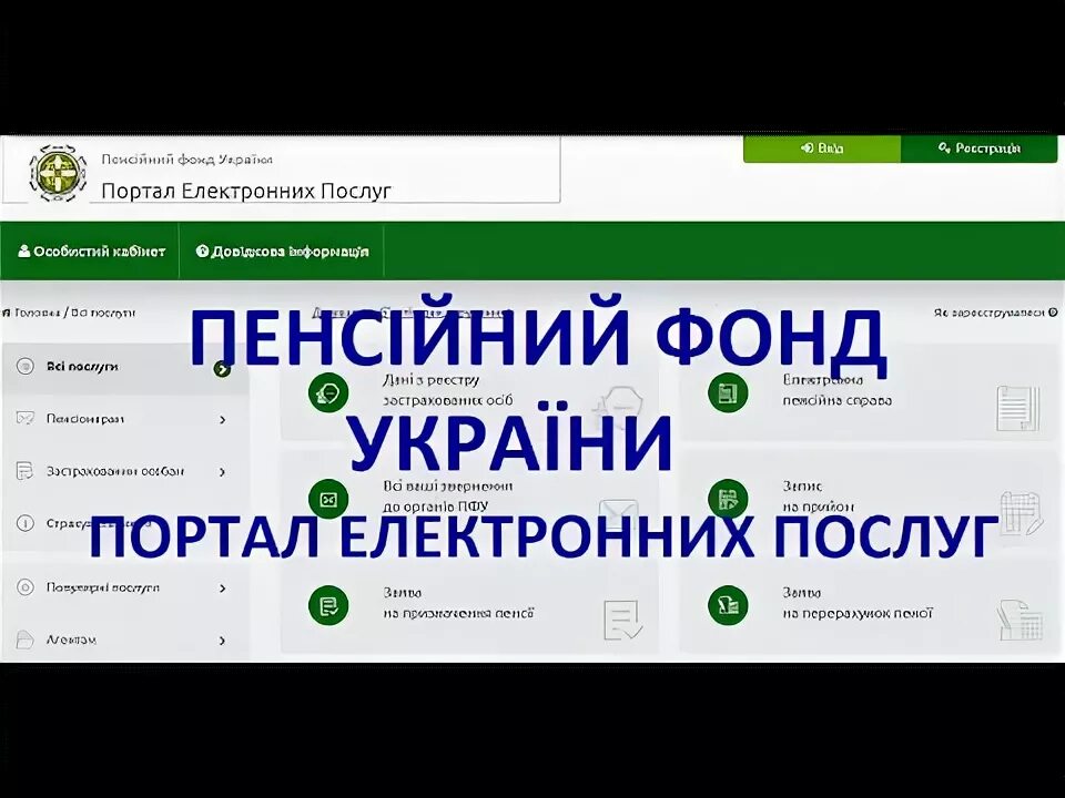 Электронный портал пфу. Портал електронних послуг. Портал електронних послуг ПФУ. Пенсионный фонд Украины веб портал. Портал ПФУ Украины.