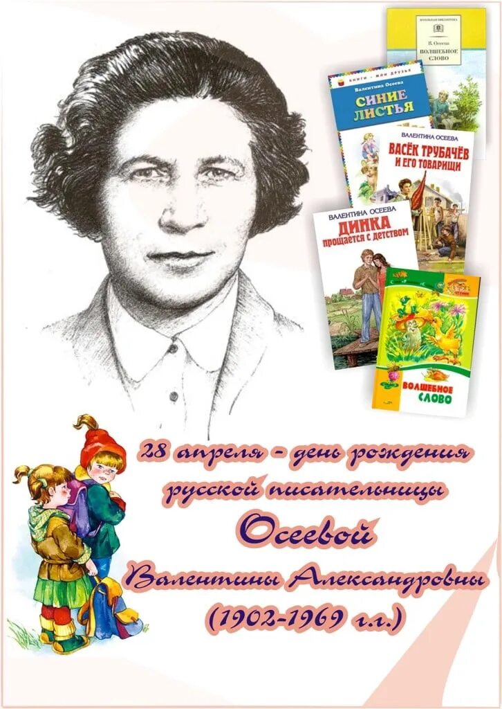 День детской книги детские писатели. В Осеева портрет писателя. Осеева портрет писательницы.