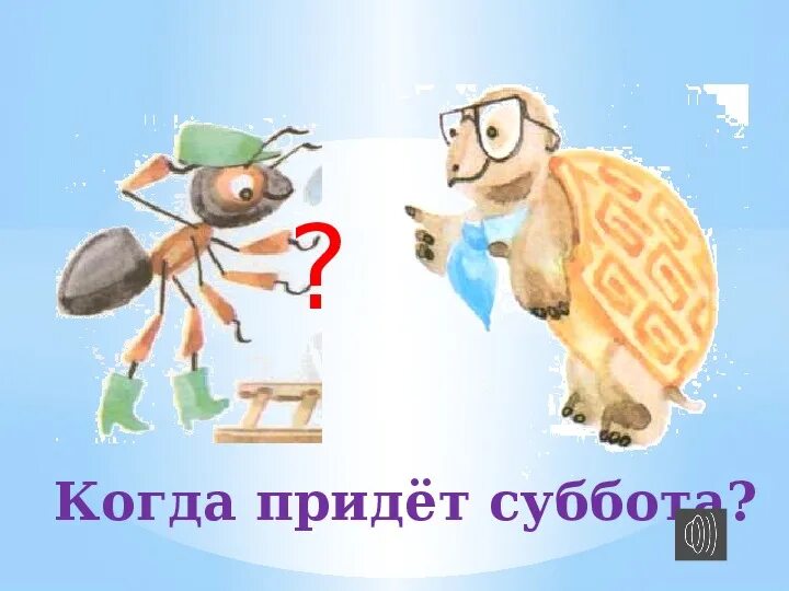 Когда придет суббота конспект. Когда придлем с уббота презентация. Окружающий мир когда придет суббота. Когда придет суббота 1 класс. Когда придет суббота 1 класс презентация.