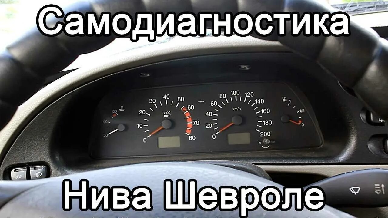 Почему на ниве плохо. Шевроле Нива лампа check. Тахометр Нива Шевроле 2006. Чек на панели приборов Шевроле Нива. Чек двигателя Нива Шевроле.