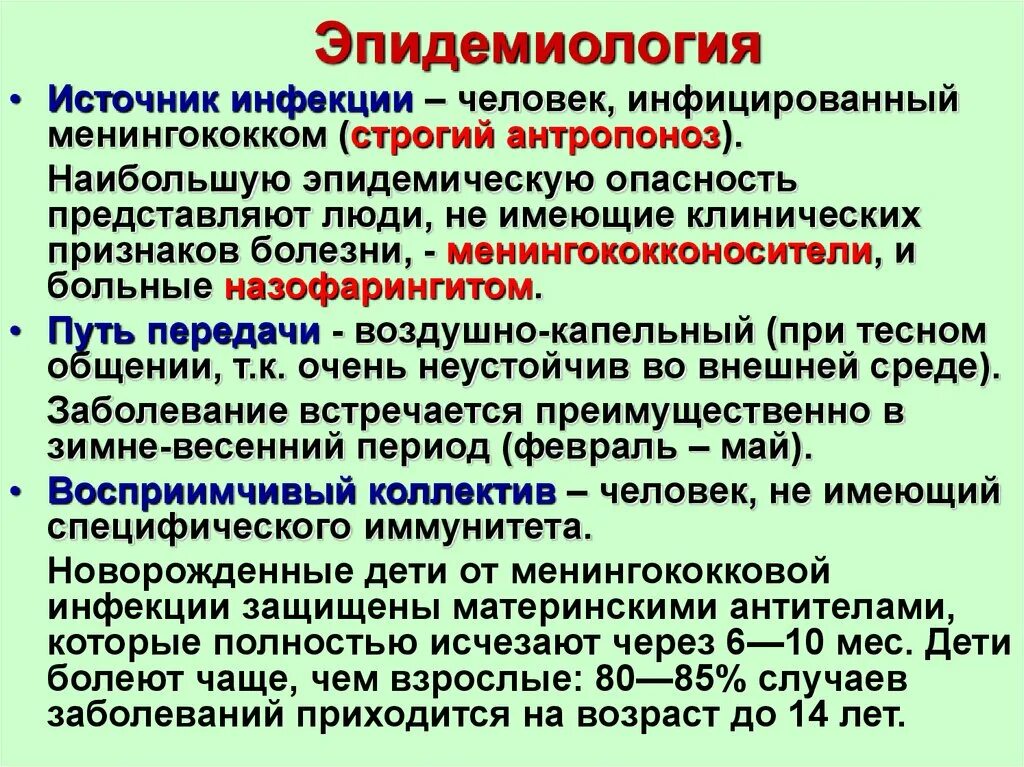 Менингококковые инфекции группы. Менингококковая инфекция источник инфекции. Менингококковая инфекция эпидемиология. Менингококковая инфекция пути передачи. Менингококковая инфекция способы передачи.