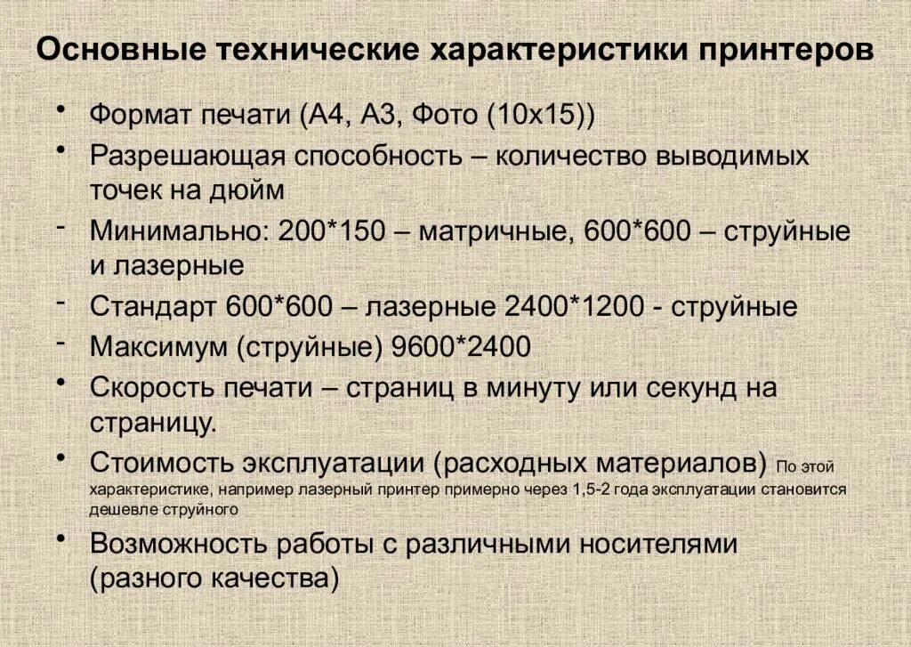 Основные технические данные. Основные характеристики принтера. Основные технические характеристики принтеров. Основные характеристики печати. Основные параметры принтеров.