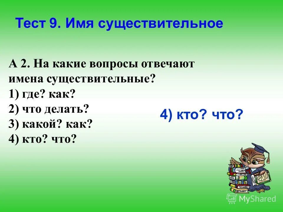 Имя существительное отвечает на вопросы. На какие вопросы отвечает Имясуществит. На какие вопросы отвечает существительное. На какие вопросы отвечают существительные.