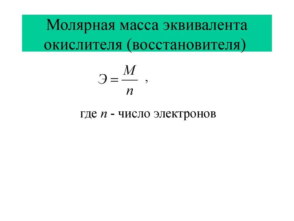 Формулы расчета молярной массы эквивалента. Формула нахождения молярной массы эквивалента. Молярная масса эквивалента вещества формула. Молярная масса эквивалента формула.