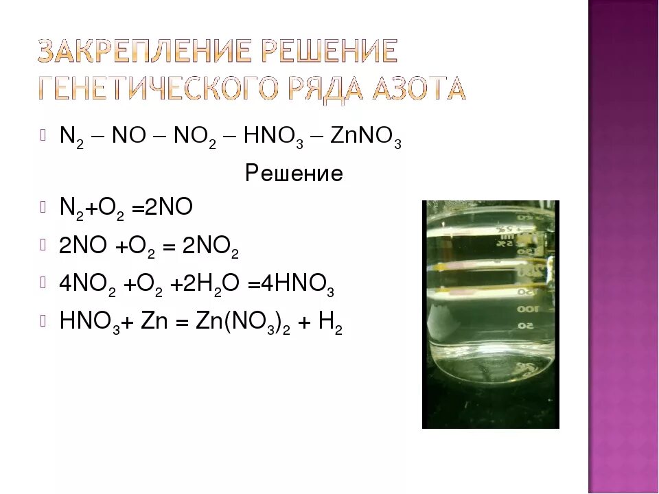 N2o n2 no no2 цепочка. Генетическая цепочка азота. Решение генетического ряда азота. Составить генетический ряд азота. Составить уравнения реакций водорода с азотом