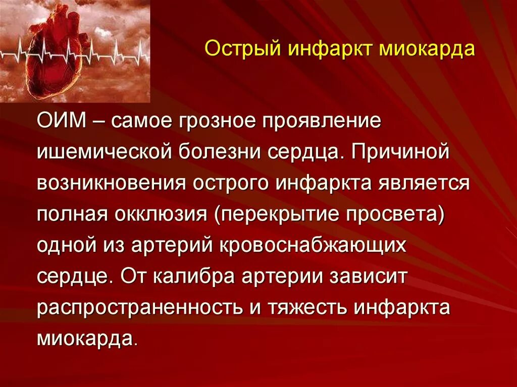 Инфаркт причины симптомы. Симптоматика острого инфаркта миокарда. Острый период инфаркта миокарда. Симптомы при остром инфаркте миокарда. ИБС острый инфаркт миокарда.