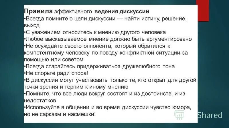 Алгоритм подготовки. Прочитайте текст подготовка к дискуссии. Правила ведения дискуссии. Правило ведения дискуссии. Текст на упаковке.