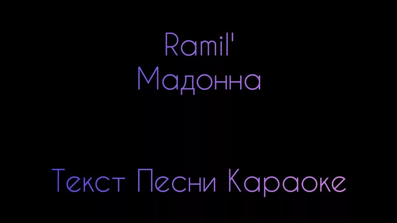 Виагра попытка номер текст. Моя попытка номер 5 текст. Текст песни попытка номер пять. Слова песни попытка номер 5. Ramil Мадонна текст.