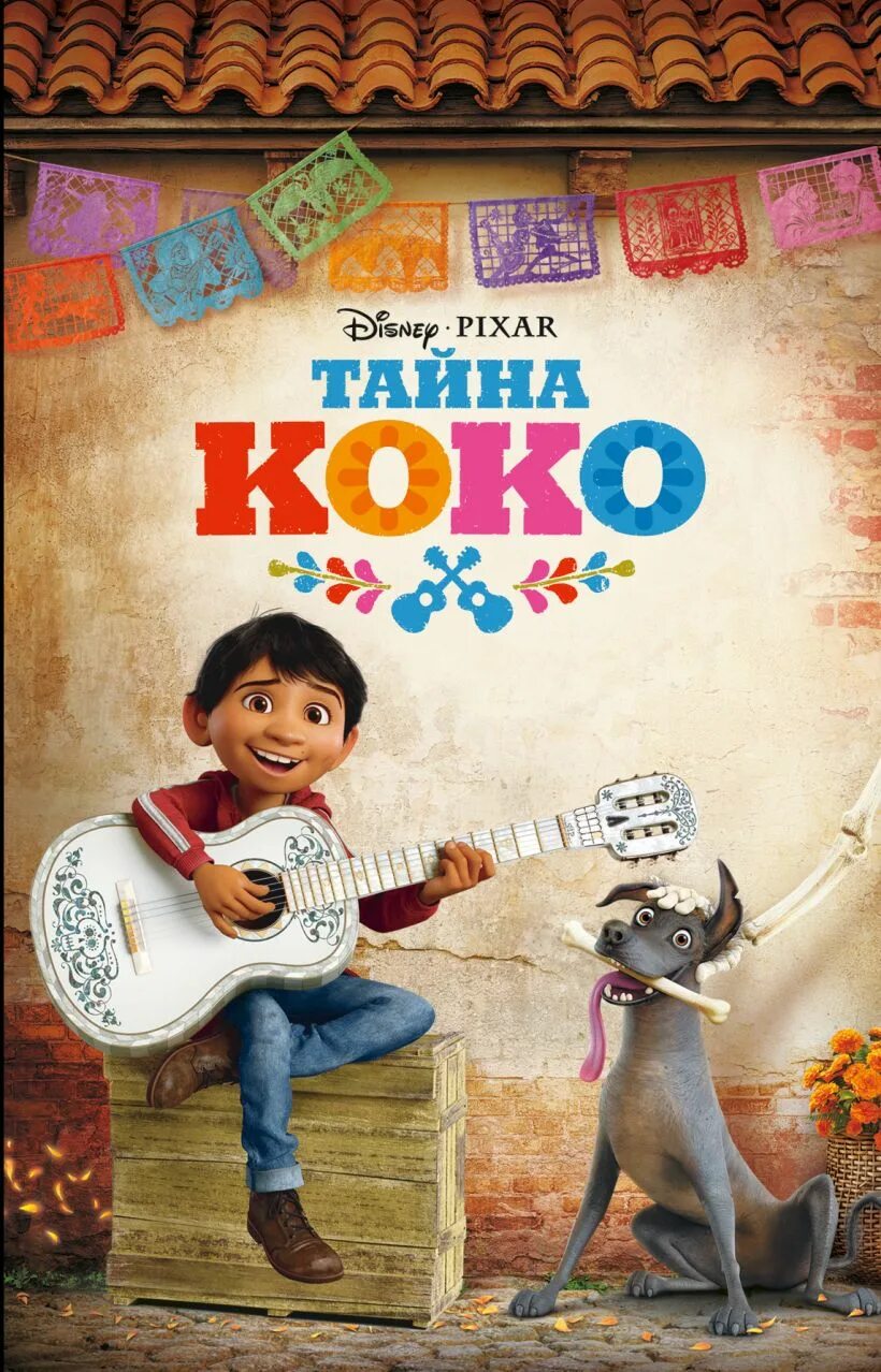 Коко читать. Тайна. тайна коко книга. тайно.