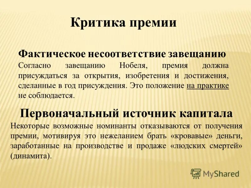 Премиальная презентация. Завещание Нобеля. Фактическая премия это.