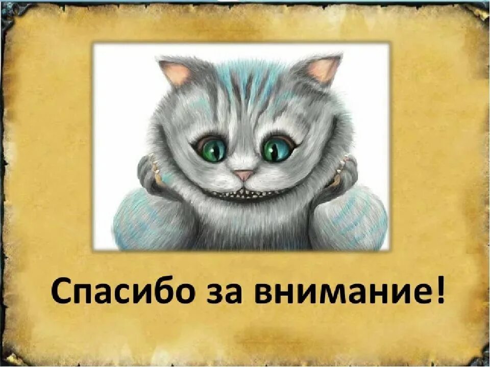 спасибо за внимание смешные. спасибо за внимание для презентации. спасибо за внимание прикольные картинки. спасибо за внимание для презентации смешные. презентация окончена.
