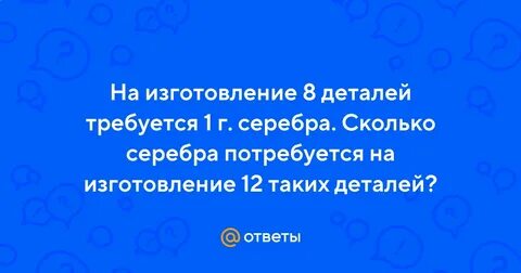 На изготовление 8 деталей