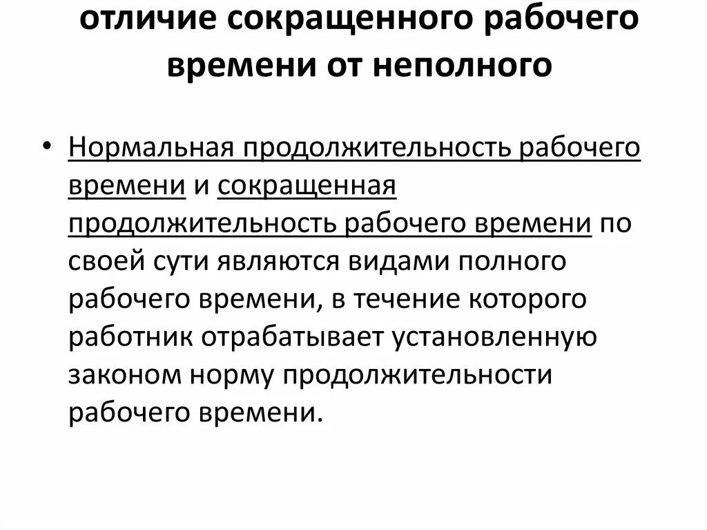 Категории неполного рабочего времени. Отличие неполного рабочего времени от сокращенного. Сокращенное рабочее время отличается от неполного. Таблица сокращенного рабочего времени. Отличие сокращенного рабочего времени от неполного рабочего времени.