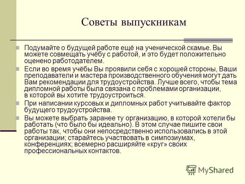 Совет воспитанников. Советы выпускникам. Советы будущим абитуриентам. Вредные советы выпускникам от учителей. Памятка полезные советы будущему абитуриенту.