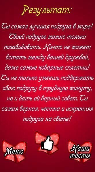 Тест какая ты любовь. Тест для самой лучшей подруги. Вопросы для самой лучшей подруги в мире. Вопросы для самых лучших подруг. Какая ты подруга тест.