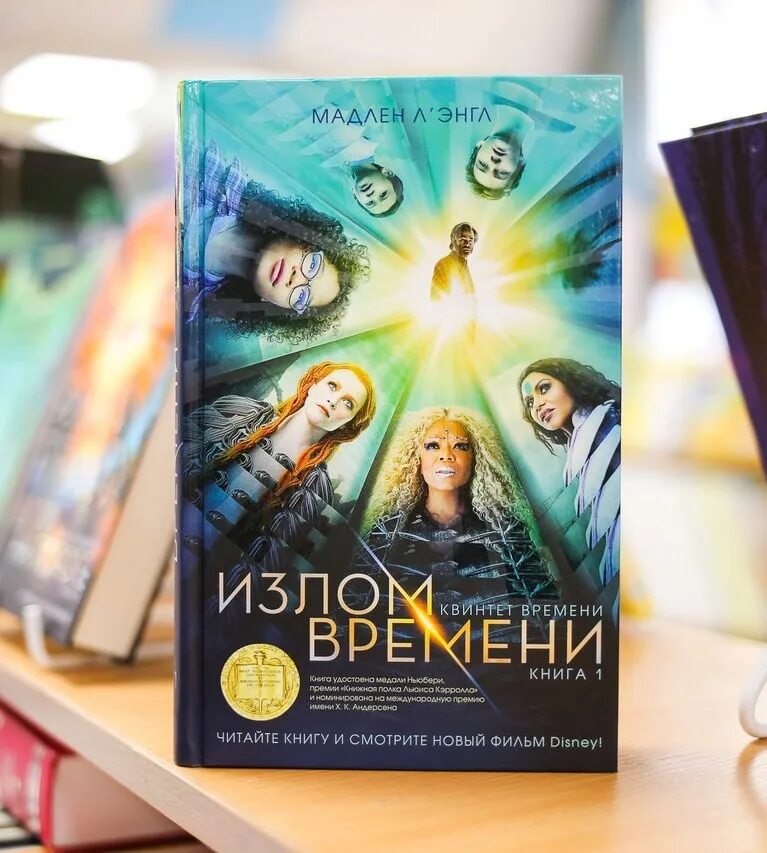 Долгое время книга. Квинтет времени. Излом времени книга 1. Л’ЭНГЛ М. "излом времени".