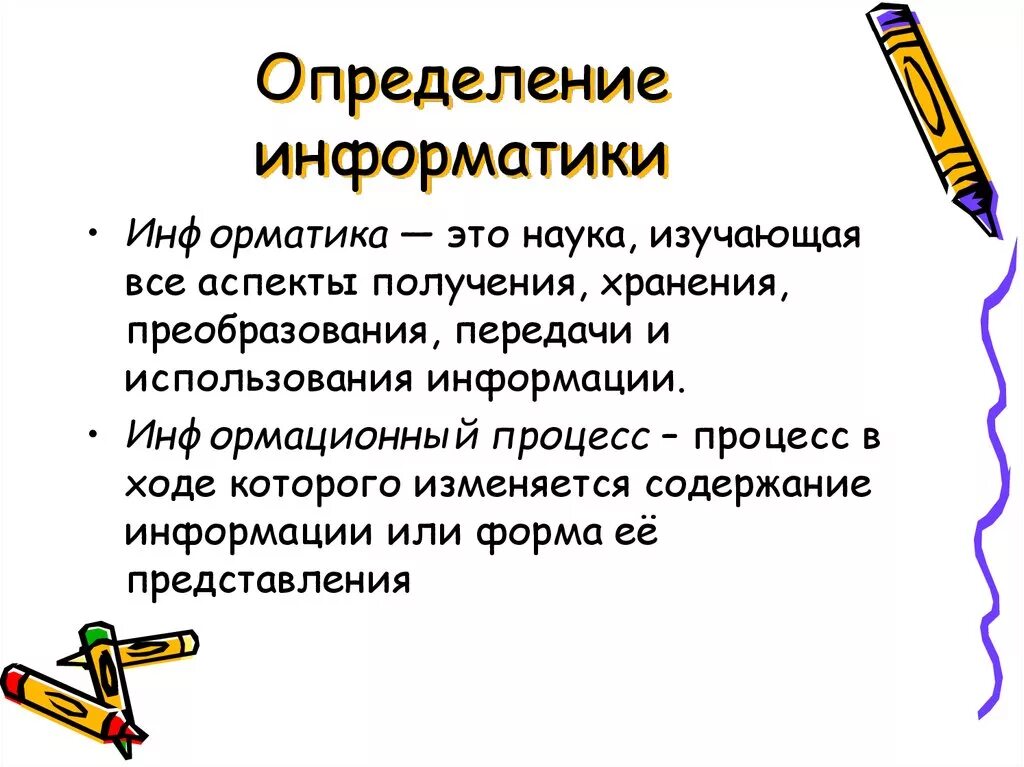 Три определения. Информатика определение. Информатика определение кратко. Что такое Информатика 7 класс определение. Дайте определение информатики.