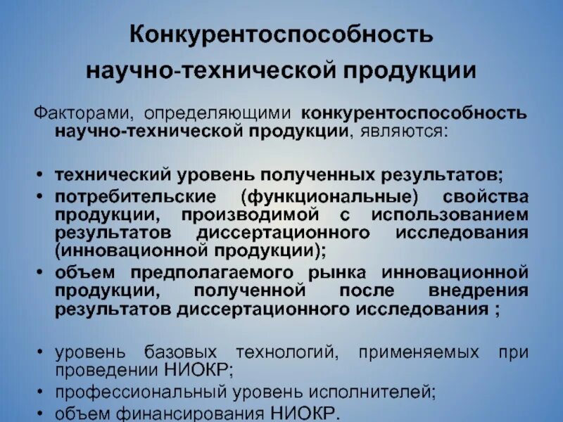 Научно технический уровень. Конкурентоспособность продукции. научно технич продукция. к коммерческой научно-технологической продукции не относятся. чем определяется конкурентоспособность тэк.