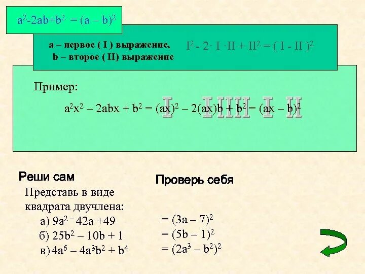 B 2a b 2 b. X 2 2ab b 2. A2+b2 формула сокращенного умножения. A2+2ab+b2 решение. A² ± 2ab + b² = ( a ± b)² решение.