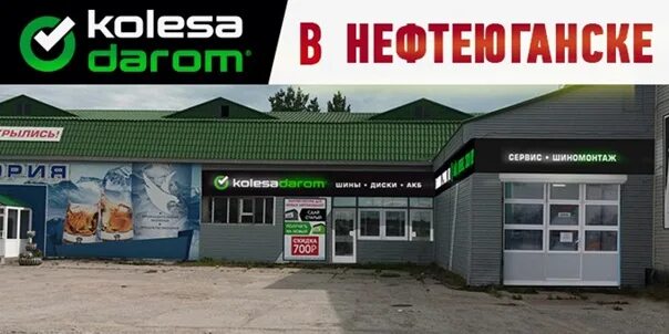 Колёса Даром, шины и диски, Сургутская ул., 1/3, Нефтеюганск - Яндекс Карты