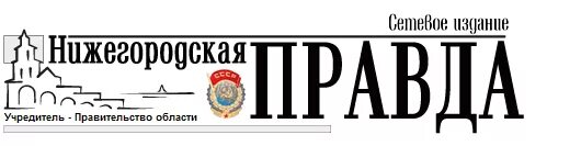 газета правда нижний новгород