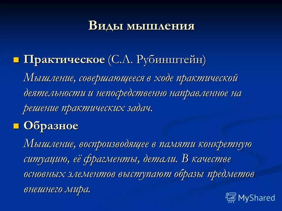 виды мышления практическое