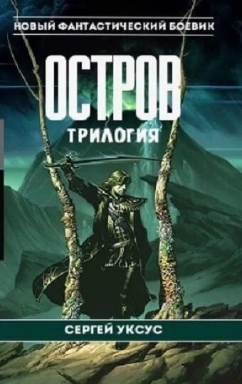 Трилогия книг. Книги фантастика боевик. Книга трилогия первая книга остров. Читать про остров