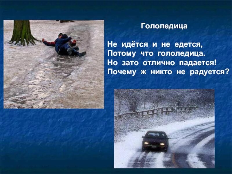 Что такое гололедица. Не идется и не едица потопу что гололелица. не идётся и не едется потому. причины гололеда. не идётся и не едется потому что гололедица.
