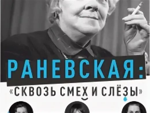 Спектакль Раневская сквозь смех и слезы афиша. Раневская сквозь смех и слезы спектакль СПБ. Смех сквозь слезы отзывы