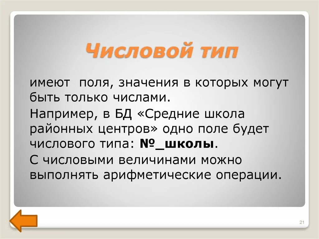 Числовой Тип поля. Числовой Тип поля в базе данных. Числовой Тип в БД. Числовое полет в базе данных.