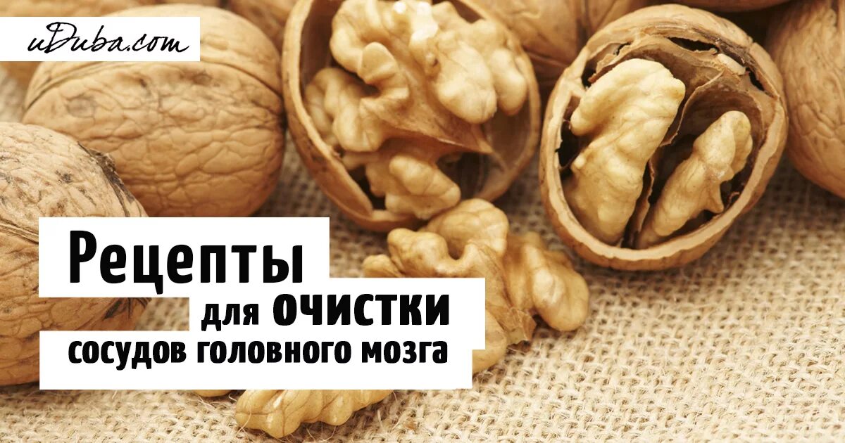 Сосуды головного мозга лечение народными. Очищение сосудов головного. Народные средства для очистки сосудов головного мозга. Рецепты очищения сосудов головного мозга. Чистка сосудов головного мозга народными средствами.