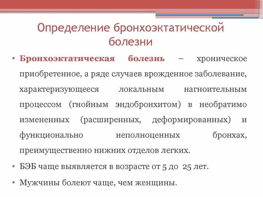 Болезнь определение диагноз. Клинические симптомы бронхоэктатической болезни. Бронхоэктатическая болезнь клиника. Механизм развития бронхоэктатической болезни. Бронхоэктатическая болезнь кратко.