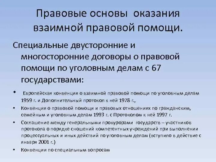 Договоры о правовой помощи. Оказание правовой помощи по уголовным делам. Конвенция о взаимной правовой помощи. Европейская конвенция о взаимной правовой помощи по уголовным делам. Европейская конвенция о взаимной