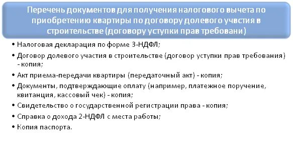 Какая справка нужна для получения налогового вычета. Документы на возврат налога за покупку квартиры в ипотеку какие нужны. Какие документы нужны для получения возврата налога за квартиру. Какие документы нужны для возврата налога за квартиру купленную. Документы для оформления налогового вычета по ипотеке