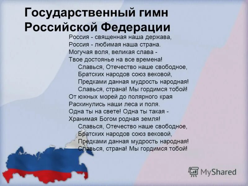 Роблокс музыка гимн россии. Гимн Российской Федерации текст. Слова гимна России Российской Федерации. Гимн России слова. Текст российского гимна Российской Федерации.