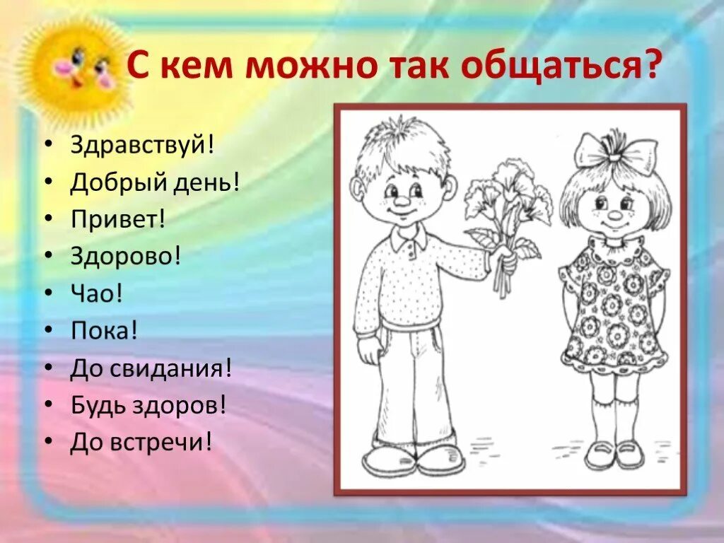 Правила вежливости окружающий мир 1 класс