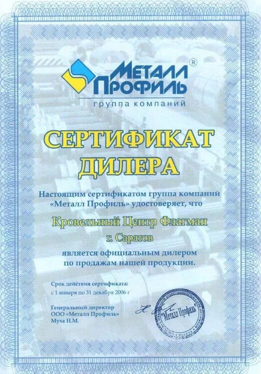Металл профиль сертификаты. Сертификат официального дилера. сертификат дилера металл профиль. металл профиль сертификат. металлпрофиль панели сертификат.